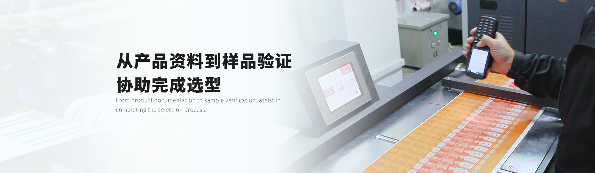 从产品资料到样品验证，协助完成选型