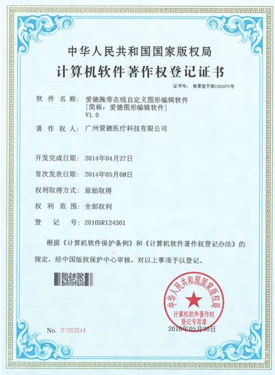 爱德腕带在线自定义图形编辑软件著作权证书缩略图