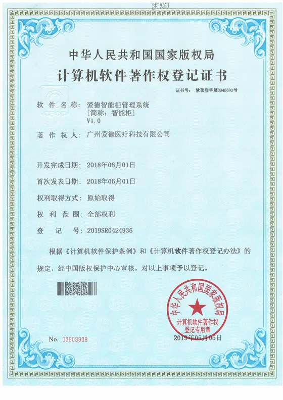 爱德智能柜管理系统软件著作权证书缩略图