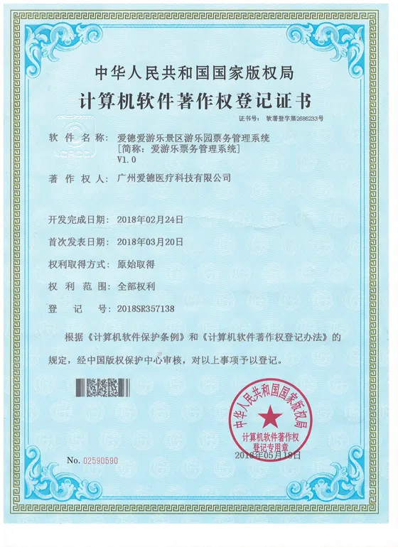 爱德爱游乐景区游乐园票务管理系统软件著作权证书缩略图