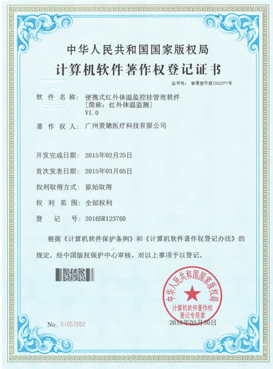 便携式红外体温监控管理软件著作权证书缩略图