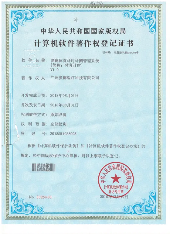 爱德体育计时计圈管理系统软件著作权证书缩略图