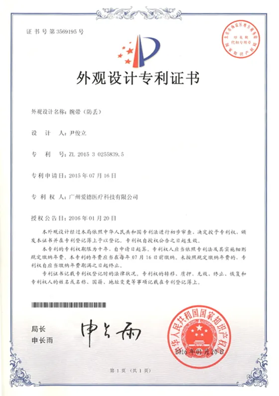 防丢腕带外观设计专利证书缩略图